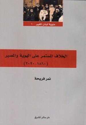 الخلاف المستمرّ على الهويّة والمصير (1860-2020)